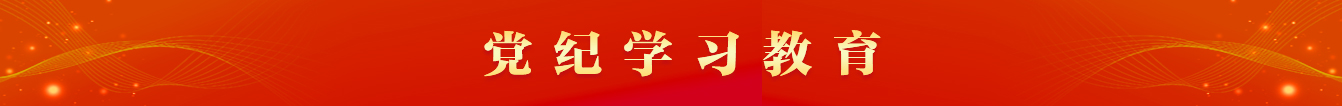 黨紀學習教育